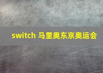 switch 马里奥东京奥运会